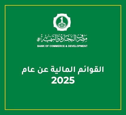 القوائم المالية عن عام 2025