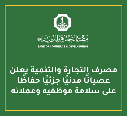 The Commercial and Development Bank Announces a Partial Civil Strike to Preserve the Safety of Its Employees and Customers