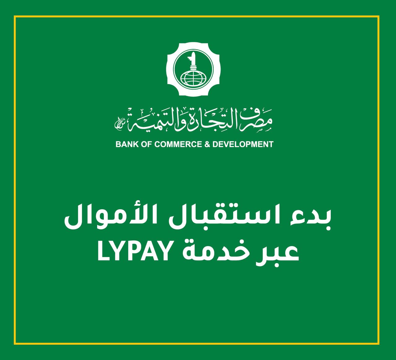  بدء استقبال الأموال عبر خدمة LYPAY 