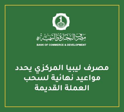 مصرف ليبيا المركزي يحدد مواعيد نهائية لسحب العملة القديمة