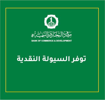 توفير السيولة النقدية